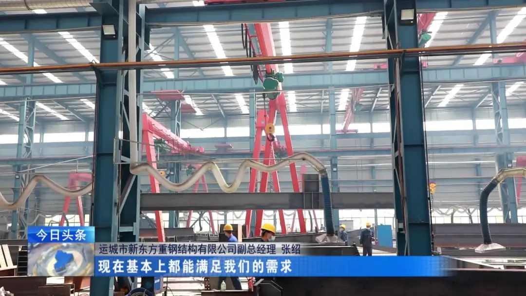 融媒走基層·進(jìn)企業(yè)看發(fā)展丨新東方鋼構(gòu)：向著先進(jìn)制造邁出更大步伐